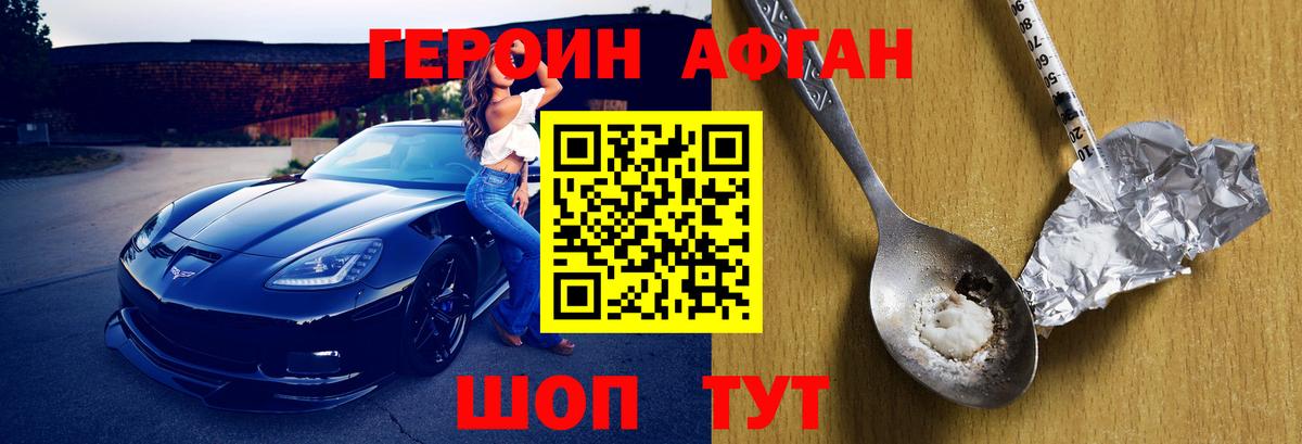 ГЕРОИН Афган Ахтубинск